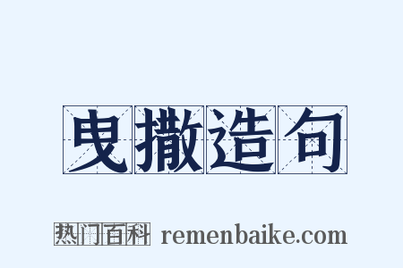 曳撒造句是什么意思的图片